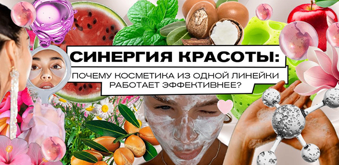 Синергия красоты: почему косметика из одной линейки работает эффективнее?