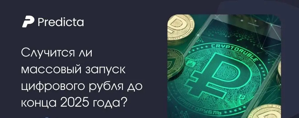 13% россиян верят в запуск цифрового рубля в 2025 году: оптимизм на фоне переносов 13% россиян верят в запуск цифрового рубля в 2025 году: оптимизм на фоне переносов