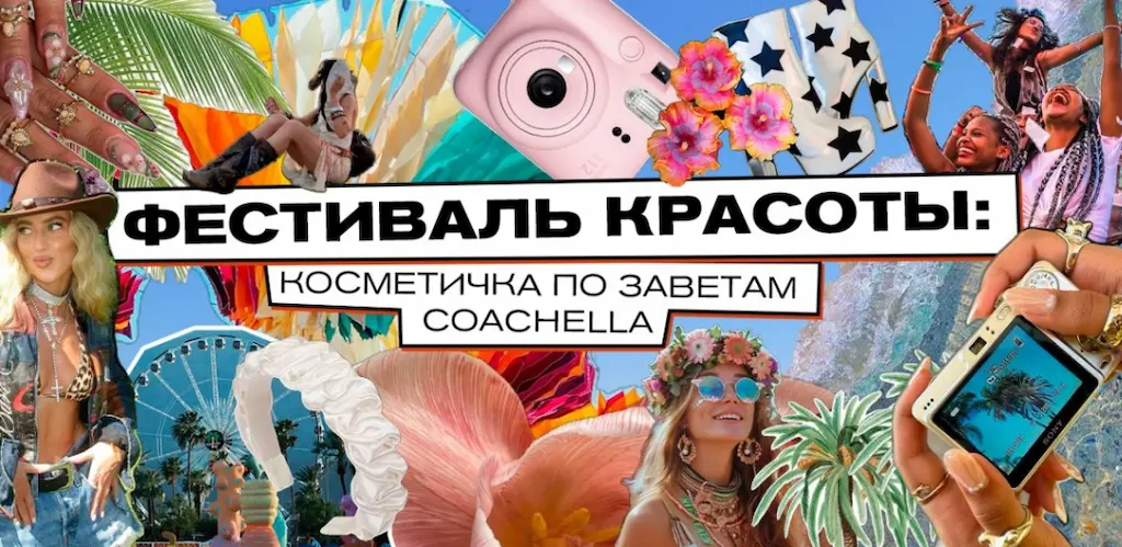 Всемирно известный музыкальный фестиваль: идеальная косметичка по заветам Coachella Всемирно известный музыкальный фестиваль: идеальная косметичка по заветам Coachella