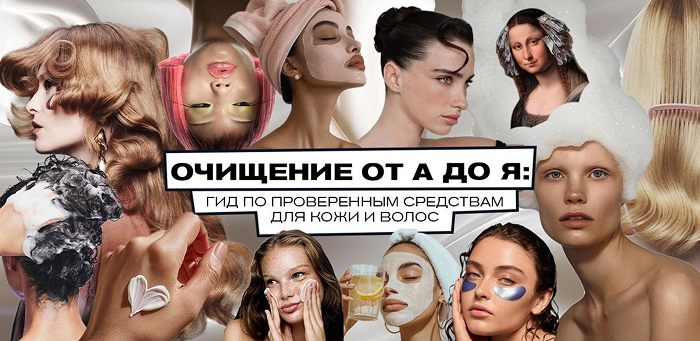 Очищение от А до Я: гид по проверенным средствам для кожи и волос