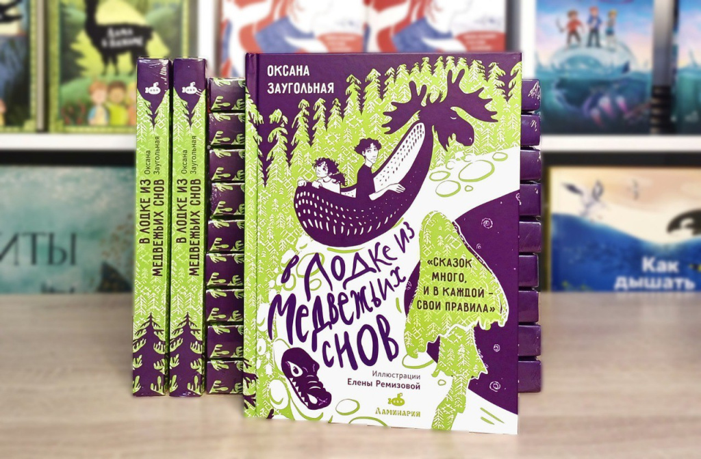 В издательстве «Ламинария» выходит новая книга для подростков – мистическая повесть Оксаны Заугольной «В лодке из медвежьих снов».